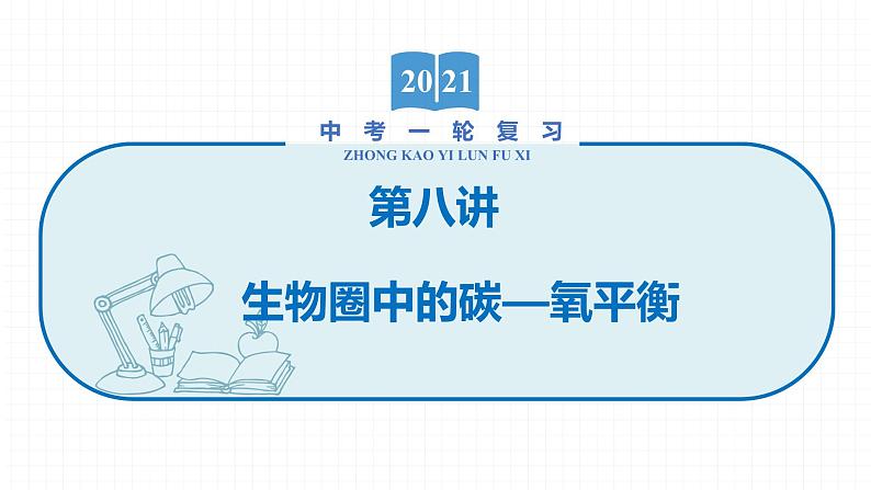 2022届初中生物一轮复习 第八讲 生物圈中的碳—氧平衡 课件01