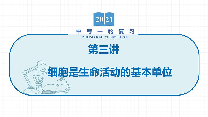 2022届初中生物一轮复习 第三讲 细胞是生命活动的基本单位 课件01