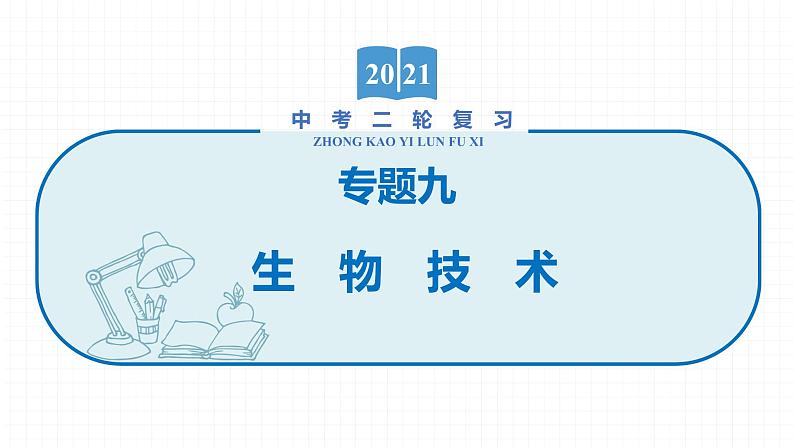 2022届初中生物一轮复习 专题九　生物技术课件PPT01