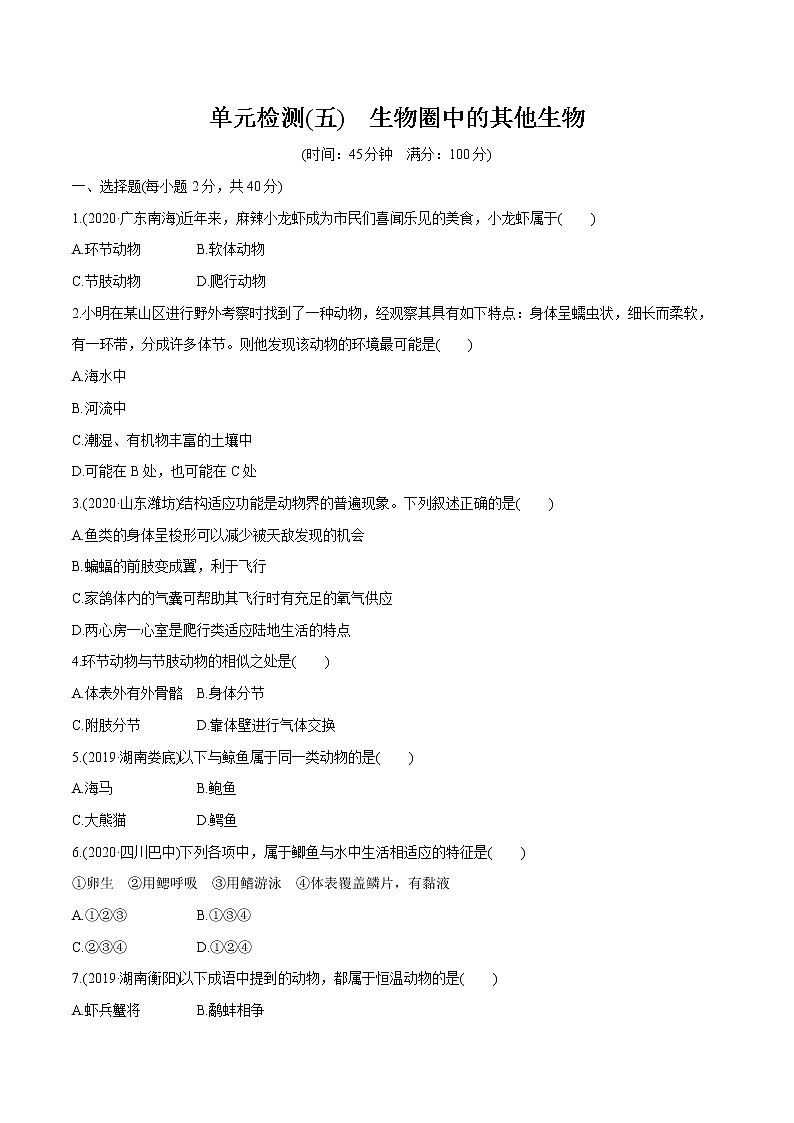 2022届初中生物一轮复习 单元检测(五)　生物圈中的其他生物第1页
