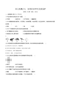 2022届初中生物一轮复习 单元检测(六)　生物的多样性及其保护