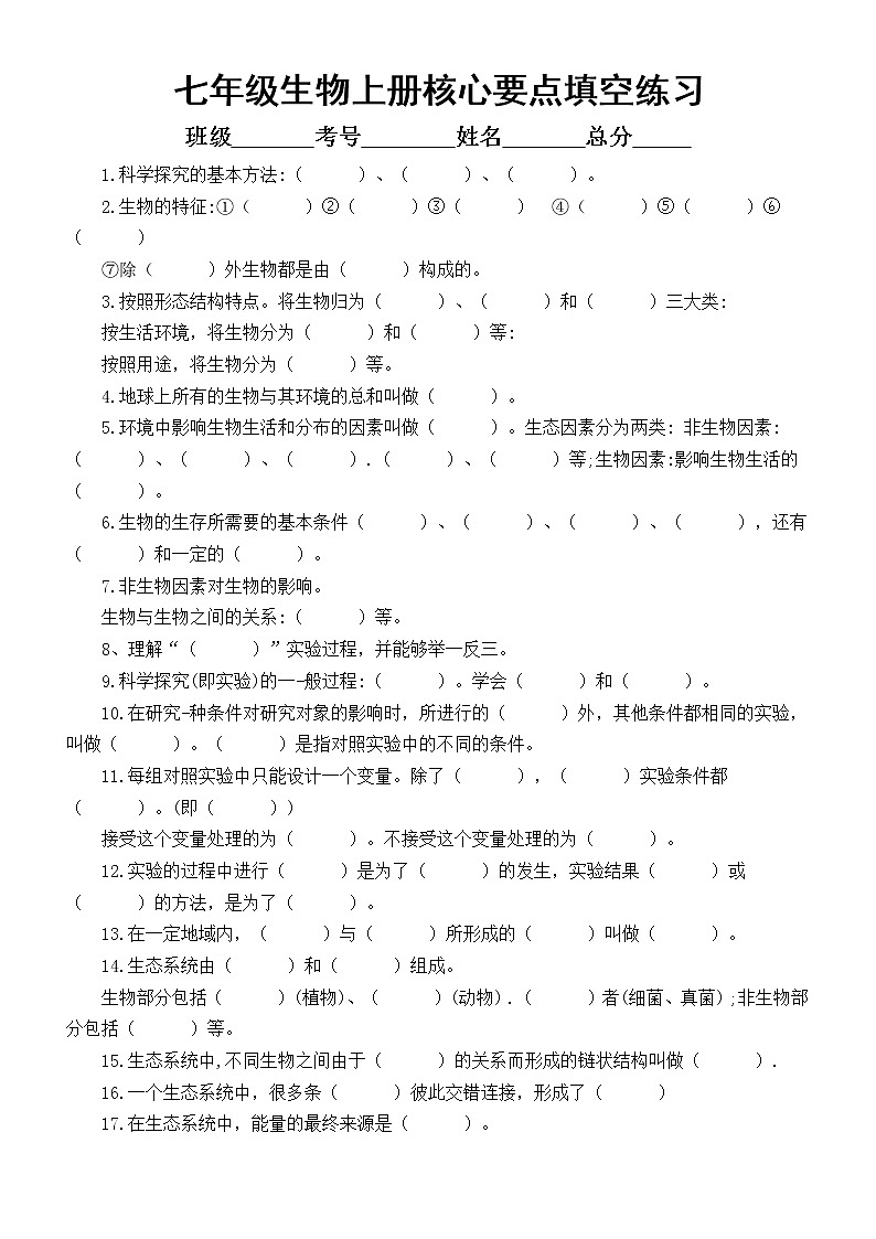 初中生物七年级上册全册核心要点填空练习（共49个，附参考答案）第1页