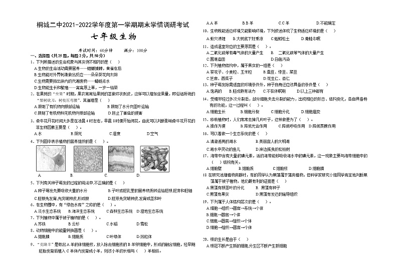 安徽省桐城市第二中学2021-2022学年七年级上学期期末考试生物试题（word版 含答案）第1页