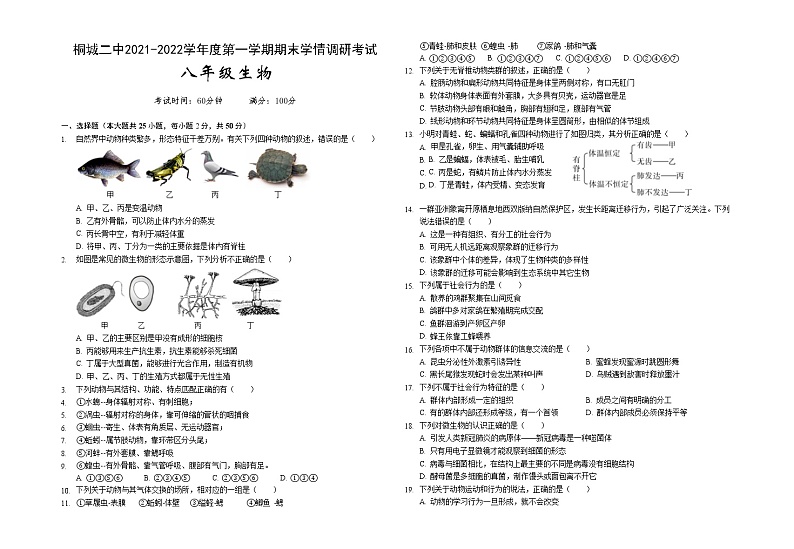 安徽省桐城市第二中学2021-2022学年八年级上学期期末考试生物试题（word版 含答案）01