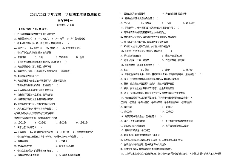 甘肃省武威市凉州区2021-2022学年八年级上学期期末考试生物试题（word版 含答案）01
