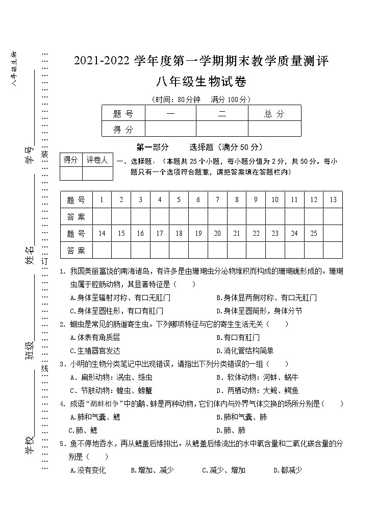 安徽省芜湖市市区2021-2022学年八年级上学期期末教学质量测评生物试题（word版 含答案）01