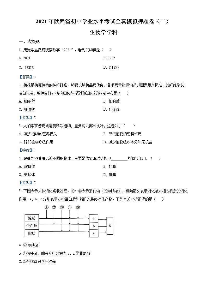 2021年陕西省西安市中考二模生物试题及答案01