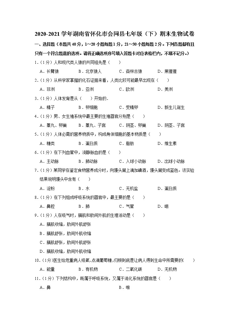 2020-2021学年湖南省怀化市会同县七年级（下）期末生物试卷（含答案）01