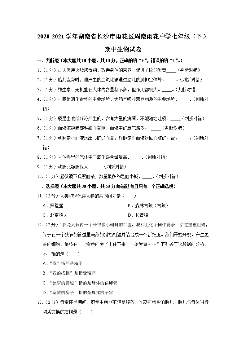 2020-2021学年湖南省长沙市雨花区周南雨花中学七年级（下）期中生物试卷（含答案）01