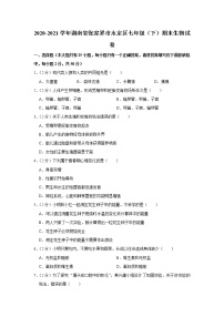 2020-2021学年湖南省张家界市永定区七年级（下）期末生物试卷（含答案）