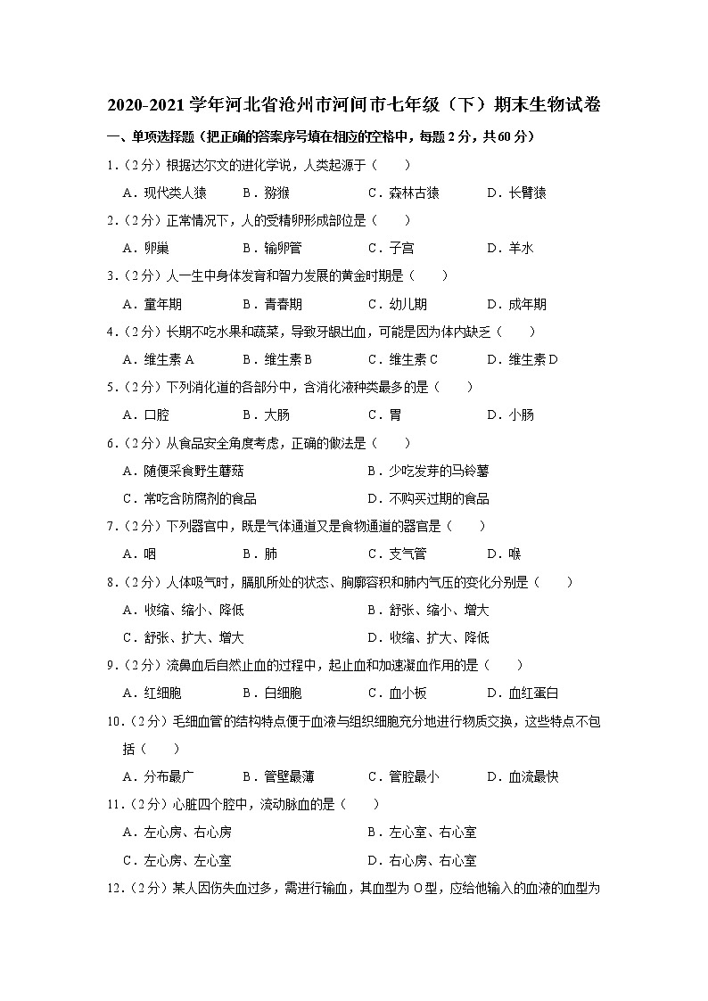 2020-2021学年河北省沧州市河间市七年级（下）期末生物试卷（含答案）第1页