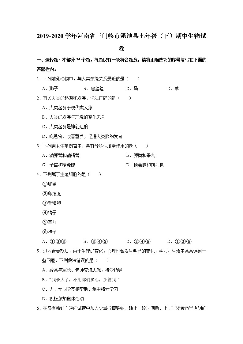 2019-2020学年河南省三门峡市渑池县七年级（下）期中生物试卷（含答案）第1页