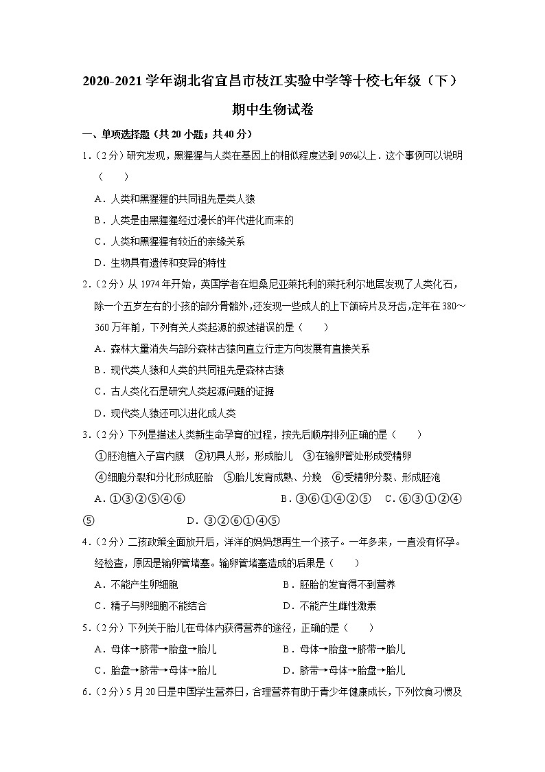 2020-2021学年湖北省宜昌市枝江实验中学等十校七年级（下）期中生物试卷（含答案）第1页