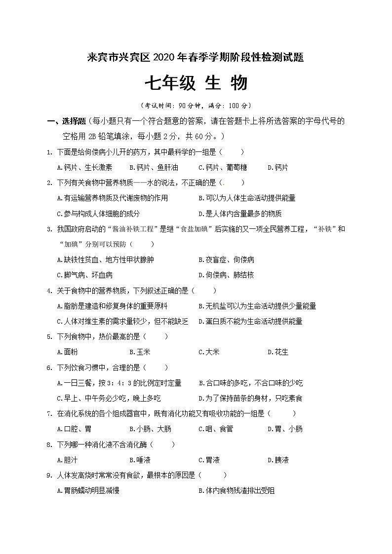 2019-2020学年广西来宾市兴宾区七年级下学期期中检测生物试题（含答案）第1页
