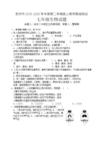 2019-2020学年安徽省安庆市七年级下学期线上教学摸底测试（期中）生物试题（含答案）