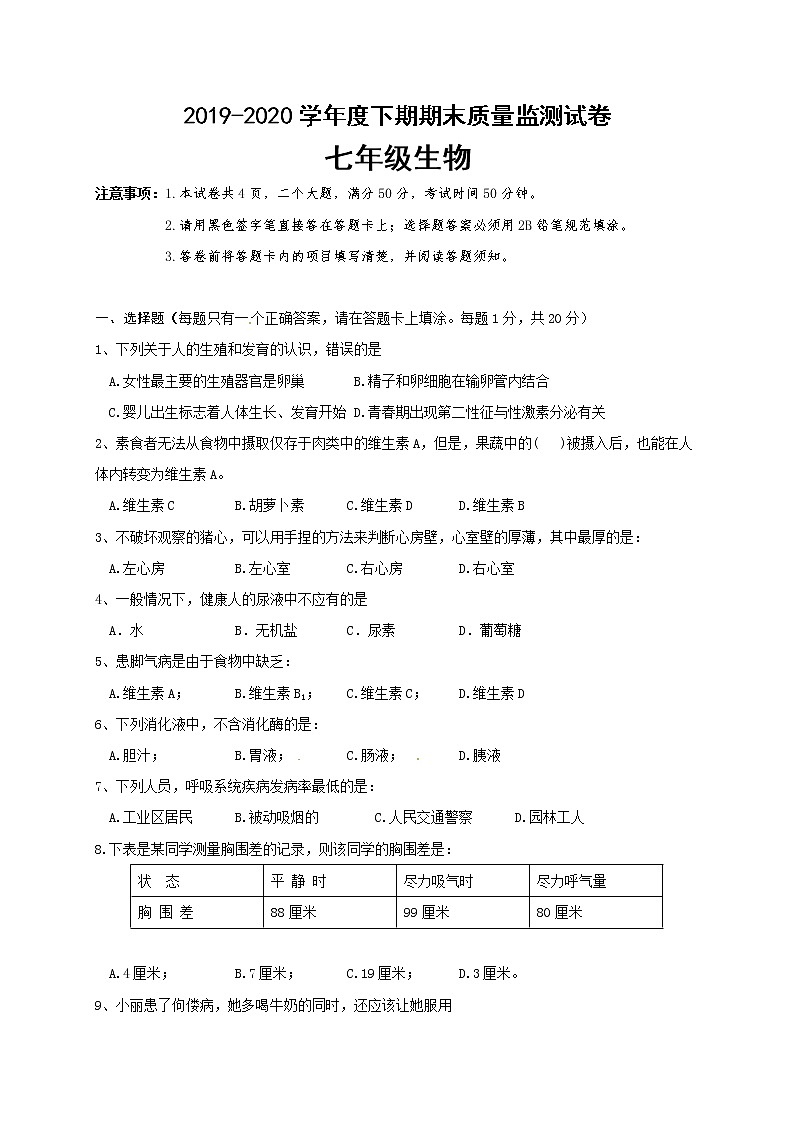 2019-2020学年河南省信阳市罗山县七年级下学期期末质量监测生物试题（含答案）第1页