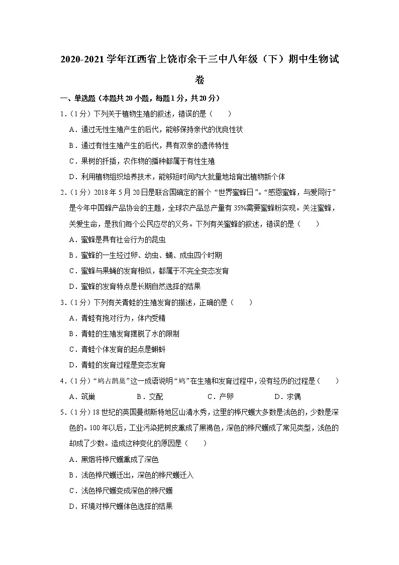 2020-2021学年江西省上饶市余干三中八年级（下）期中生物试卷（含答案）第1页