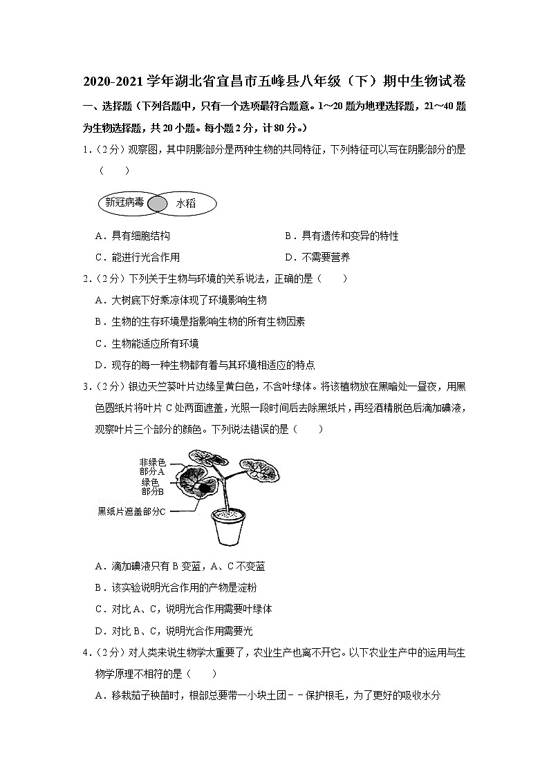 2020-2021学年湖北省宜昌市五峰县八年级（下）期中生物试卷（含答案）第1页