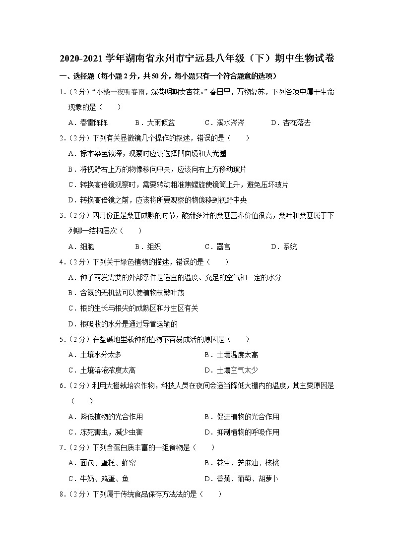 2020-2021学年湖南省永州市宁远县八年级（下）期中生物试卷（含答案）01