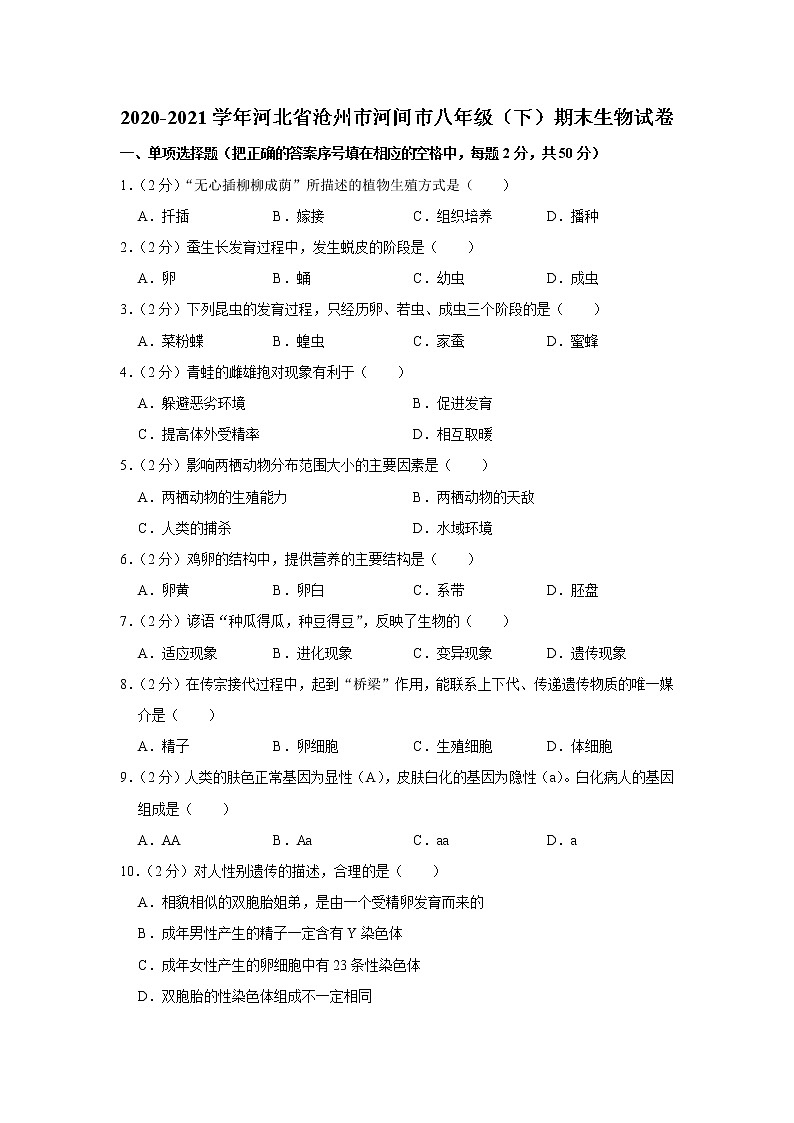 2020-2021学年河北省沧州市河间市八年级（下）期末生物试卷（含答案）01