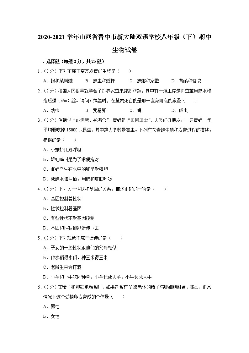 2020-2021学年山西省晋中市新大陆双语学校八年级（下）期中生物试卷（含答案）第1页