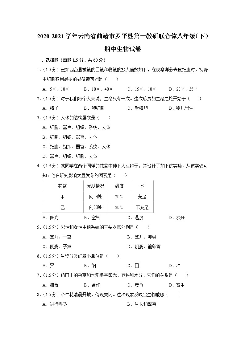2020-2021学年云南省曲靖市罗平县第一教研联合体八年级（下）期中生物试卷（含答案）01