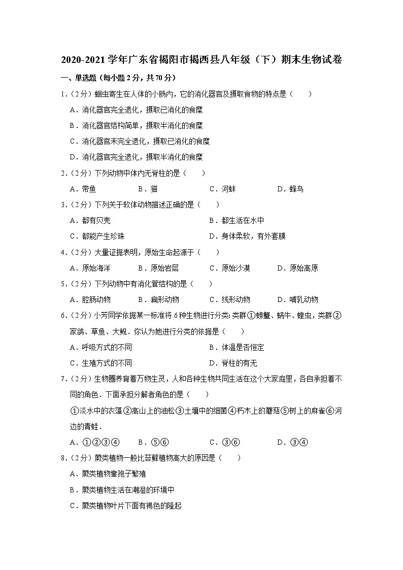 2020-2021学年广东省揭阳市揭西县八年级（下）期末生物试卷（含答案）01