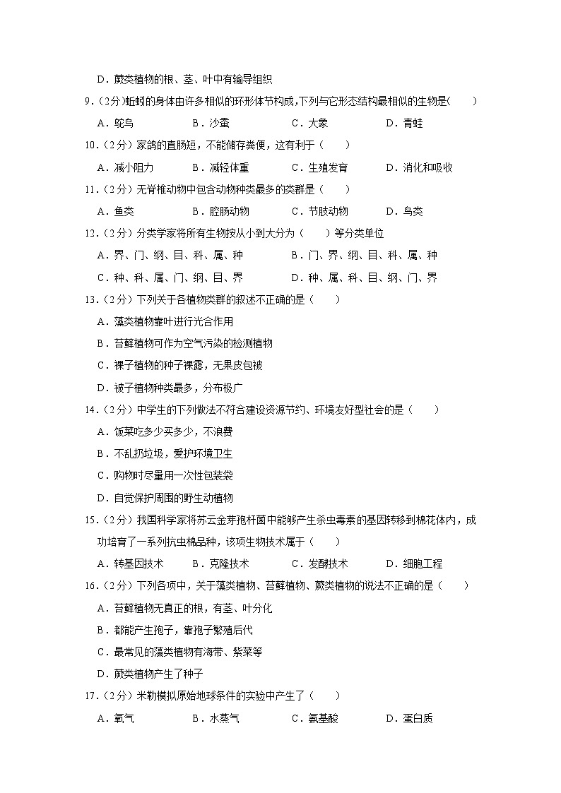 2020-2021学年广东省揭阳市揭西县八年级（下）期末生物试卷（含答案）02
