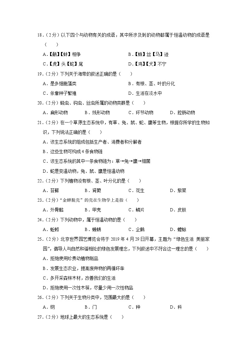 2020-2021学年广东省揭阳市揭西县八年级（下）期末生物试卷（含答案）03