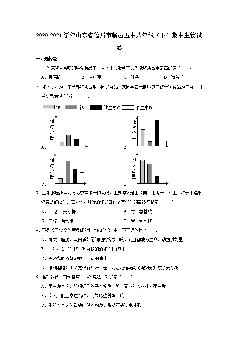 2020-2021学年山东省德州市临邑五中八年级（下）期中生物试卷（含答案）01