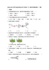 2020-2021学年北京市房山区八年级（下）期中生物试卷（一模）（含答案）