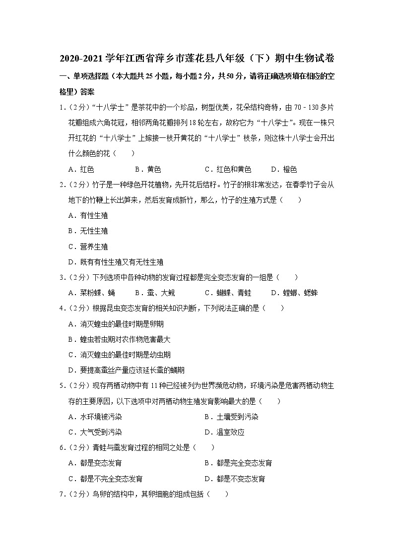 2020-2021学年江西省萍乡市莲花县八年级（下）期中生物试卷（含答案）第1页