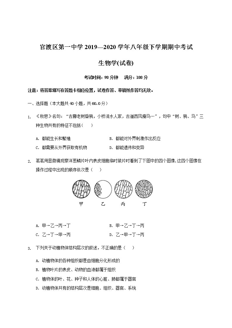 2019-2020学年云南省昆明市官渡区第一中学八年级下学期期中考试生物试题（含答案）第1页