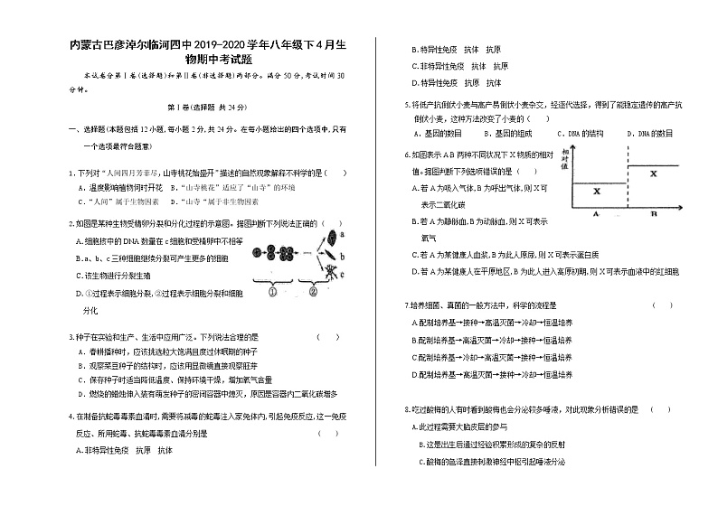 2019-2020学年内蒙古巴彦淖尔市临河区第四中学八年级4月期中考试生物试题（含答案）01