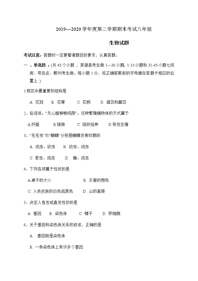 2019-2020学年河北省保定市雄县八年级下学期期末考试生物试题（含答案）第1页