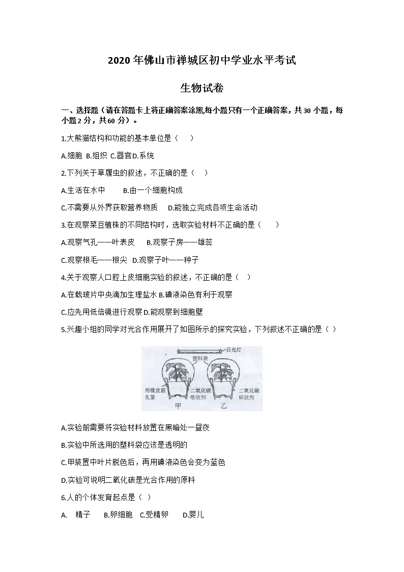 2019-2020学年广东省佛山市禅城区八年级下学期期末考试生物试题（含答案）01