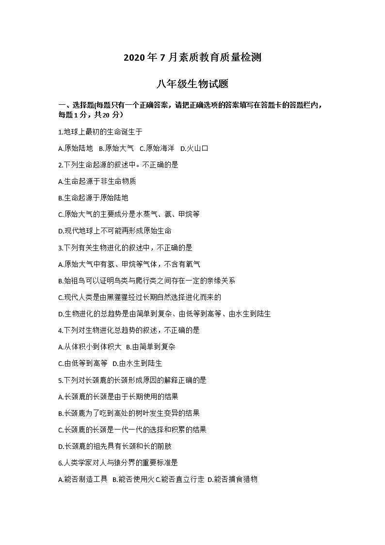 2019-2020学年山东省菏泽市曹县八年级下学期期末考试生物试题（含答案）第1页