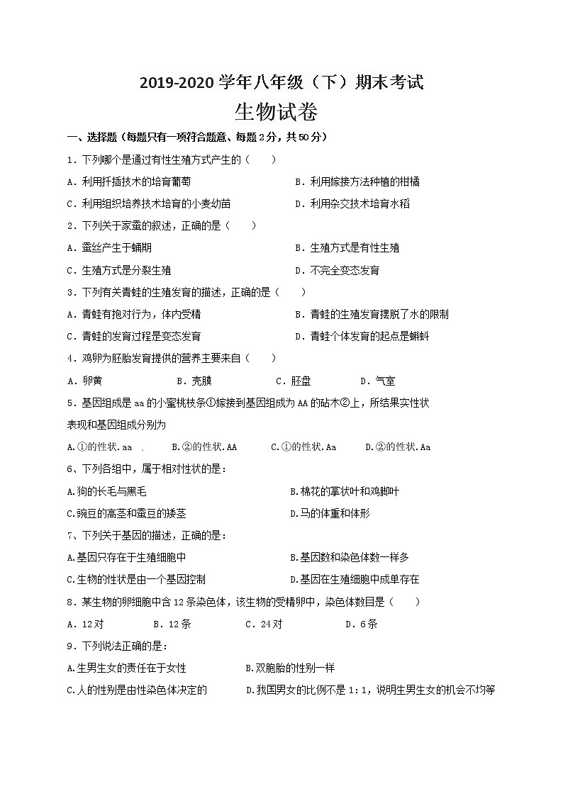 2019-2020学年河南省周口市淮阳区八年级下学期期末考试生物试题（含答案）第1页