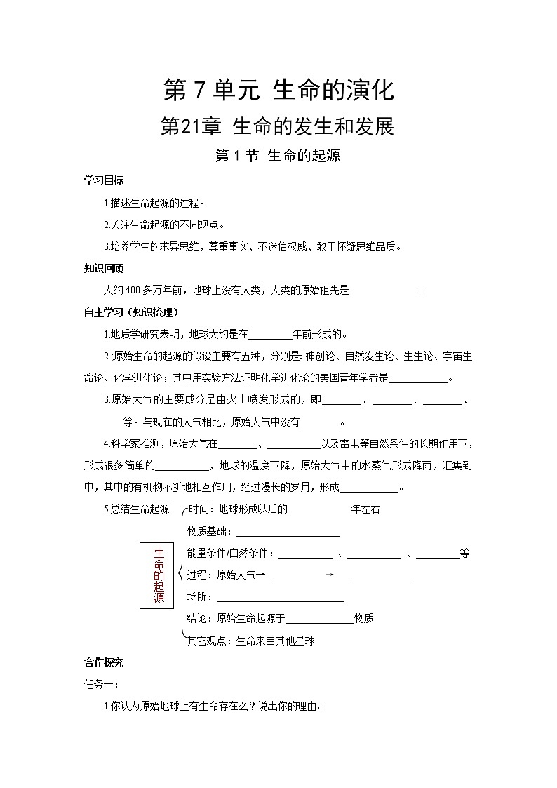 北师大八下生物 第21章 第1节 生命的起源 学案01