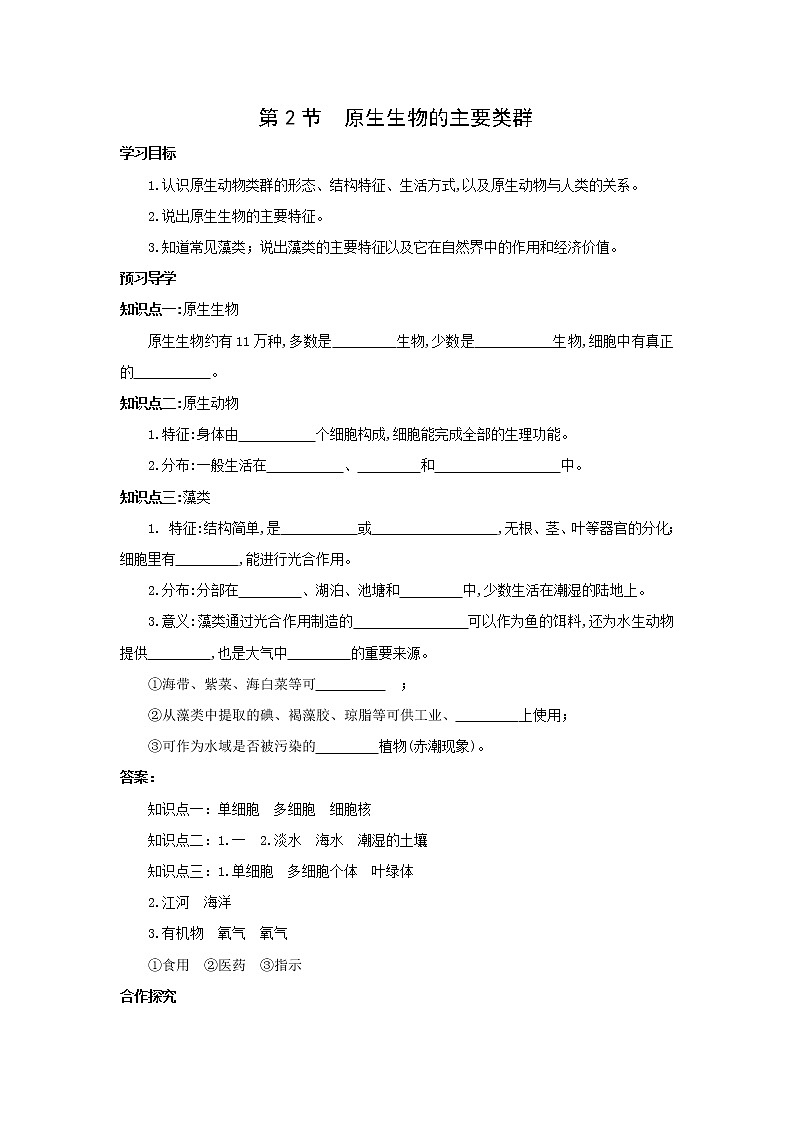 北师大八下生物 第22章 第2节 原生生物的主要类群 学案01
