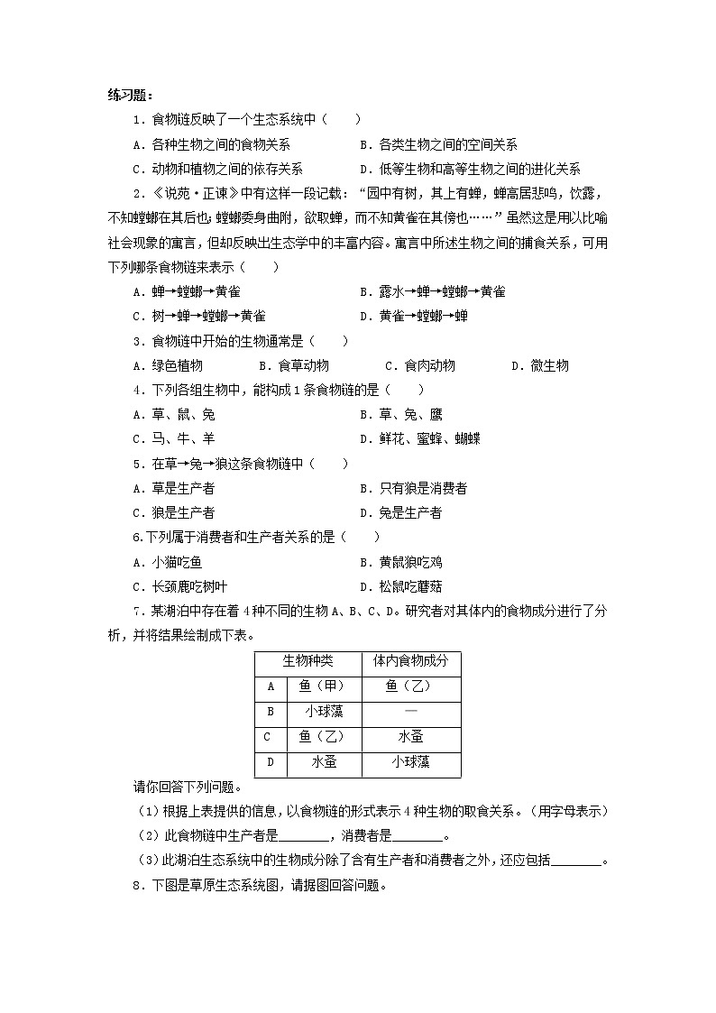 北师大八下生物 第23章 第3节 生态系统的结构和功能 学案02