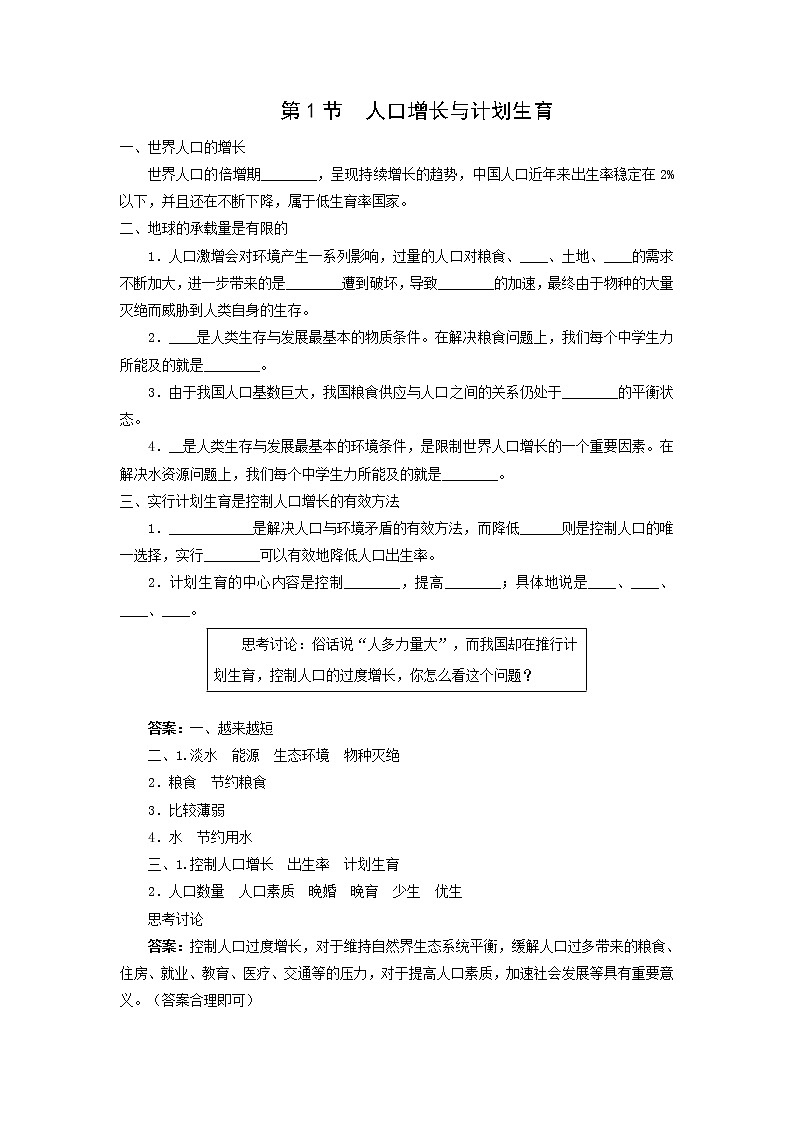 北师大八下生物 第24章 第1节 人口增长与计划生育 学案第1页