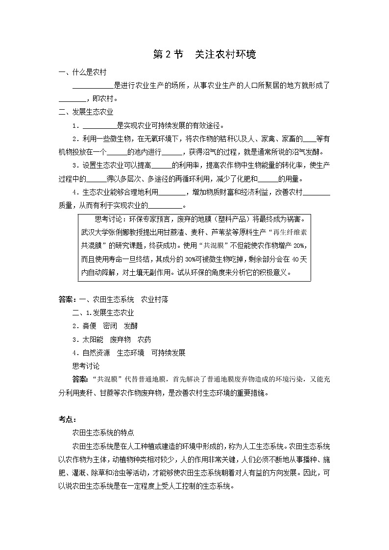 北师大八下生物 第24章 第2节 关注农村环境 学案第1页