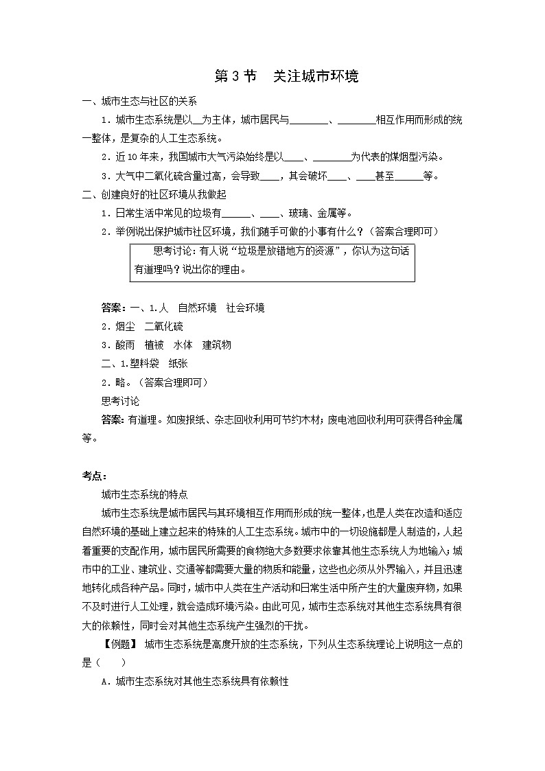 北师大八下生物 第24章 第3节 关注城市环境* 学案01