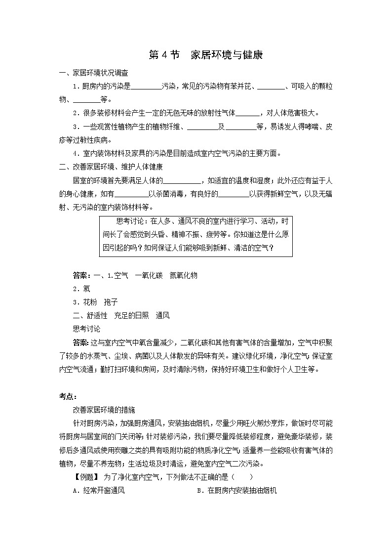 北师大八下生物 第24章 第4节 家居环境与健康 学案第1页