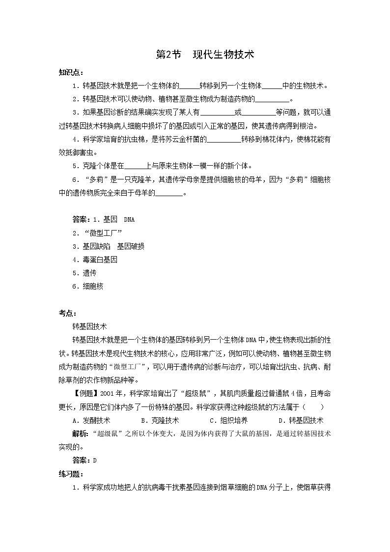北师大八下生物 第25章 第2节 现代生物技术 学案第1页