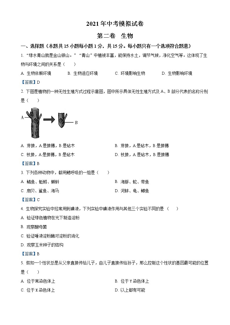 2021年辽宁省大连市金普新区中考第二次模拟考试生物试题及答案01