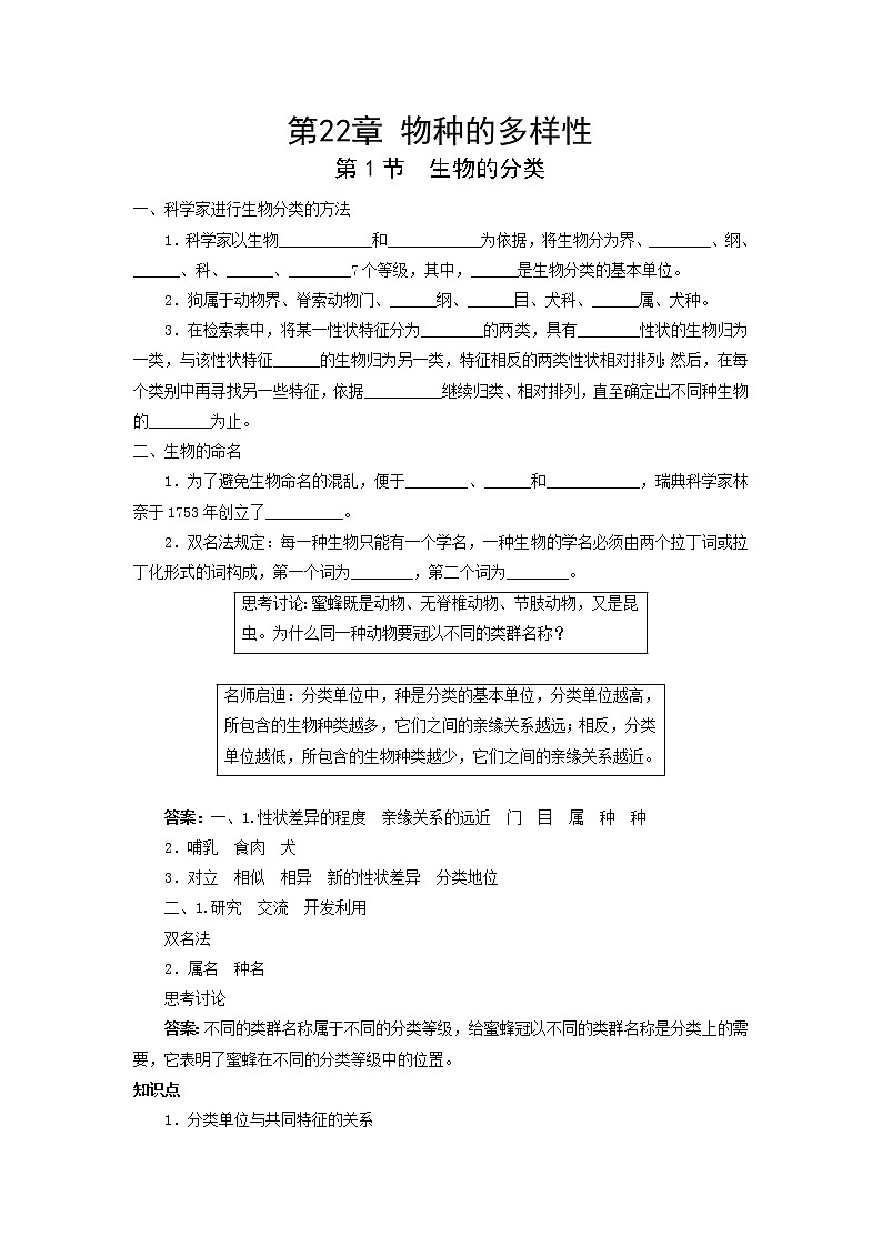北师大八下生物 第22章 第1节 生物的分类 学案01