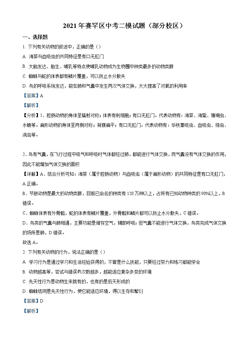 精品解析：2021年内蒙古呼和浩特市赛罕区中考二模生物试题（解析版）第1页