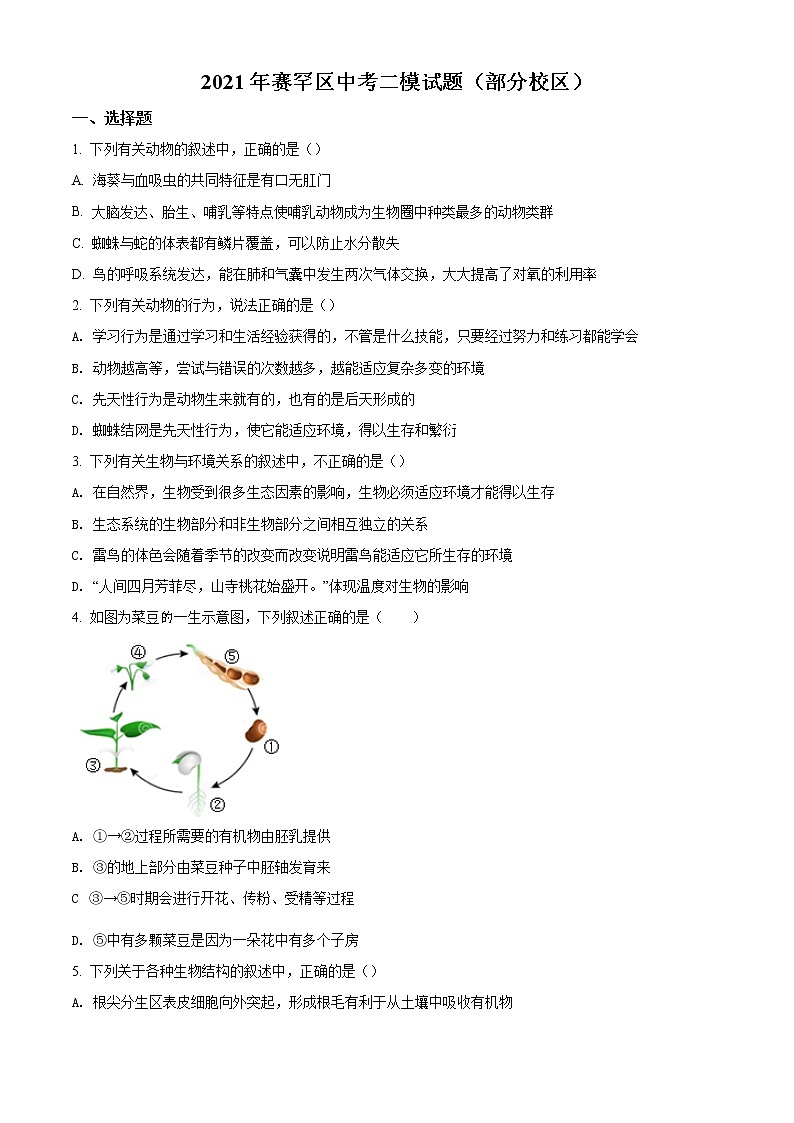 精品解析：2021年内蒙古呼和浩特市赛罕区中考二模生物试题（原卷版）第1页
